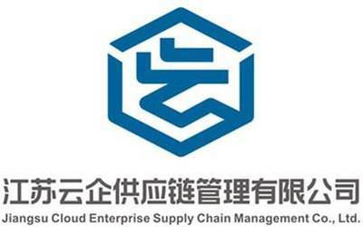 江苏云企供应链管理LOGO征集获奖名单正式公布